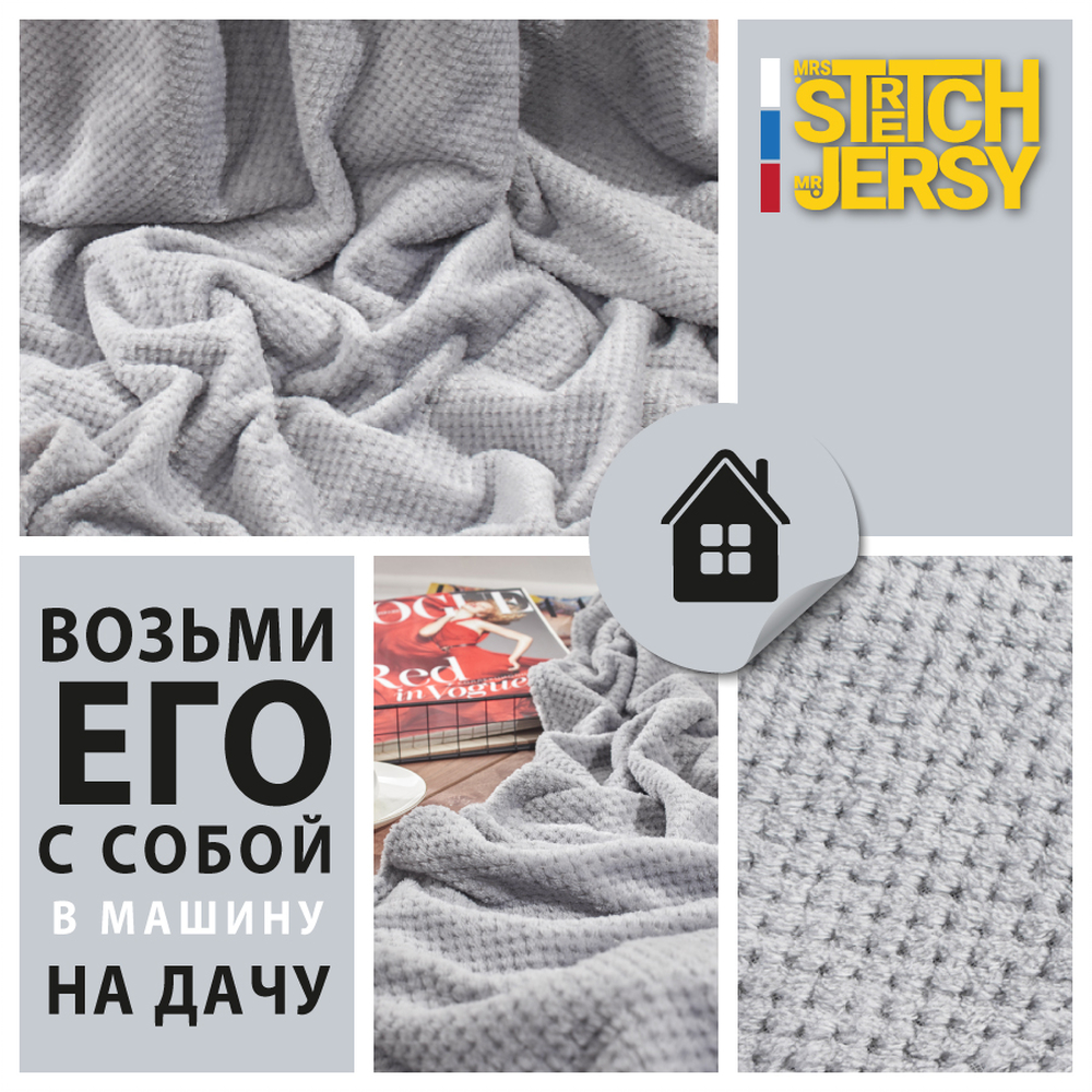 Плед 150х200 см Mrs.Stretch Mr.Jersy плотность 230 гр с фактурой Пиноли светло-серый - фото 5