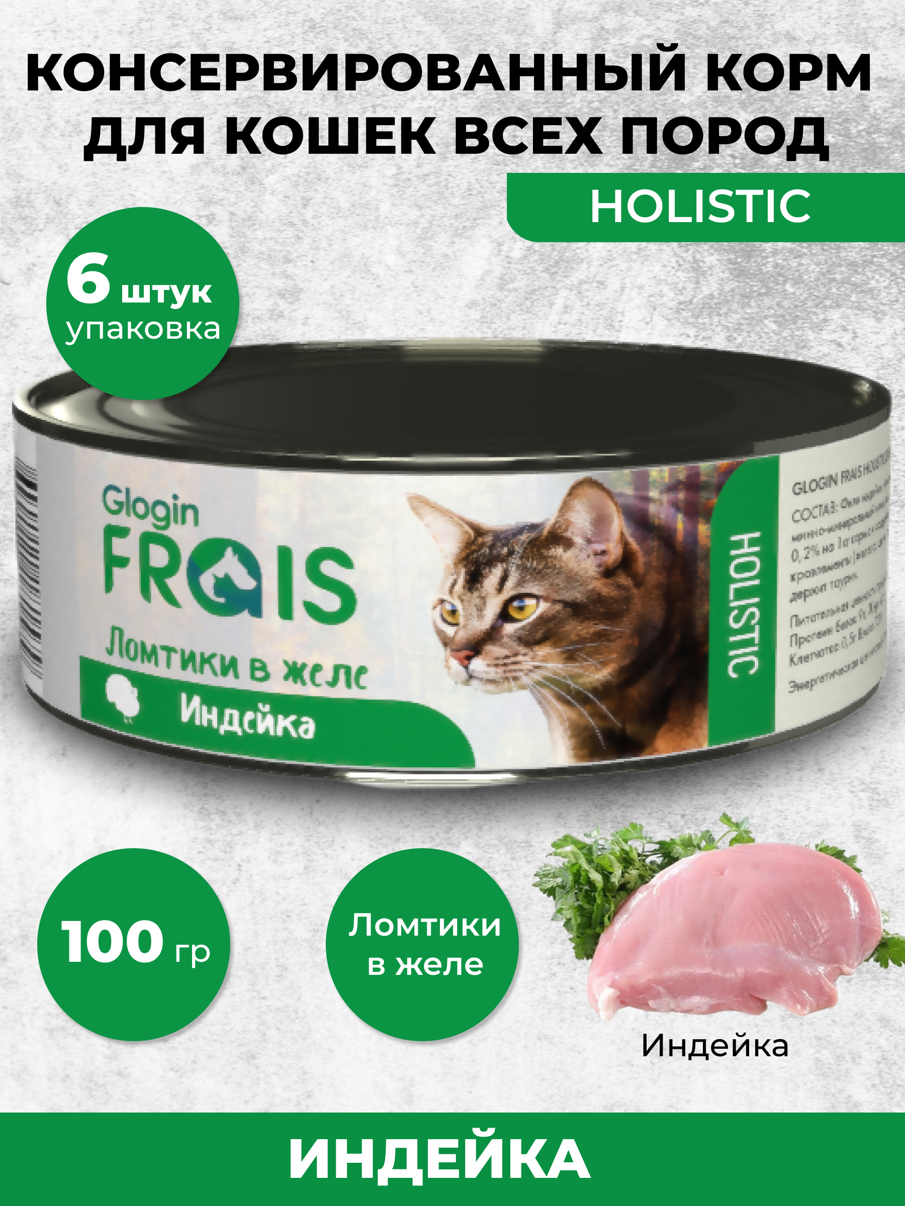 Консервированный корм Frais Влажный для кошек Holistic индейка ломтики в желе 100 г х 6 шт - фото 1