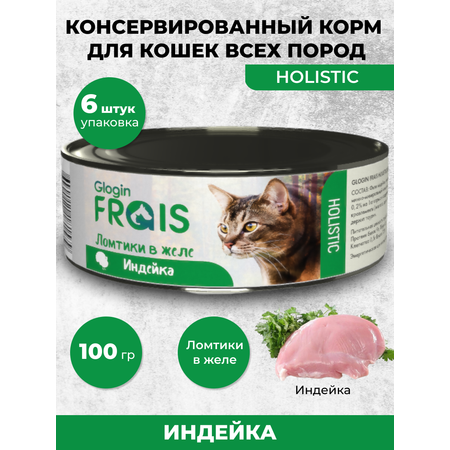 Влажный корм для кошек Frais 0.6 кг индейка (для активных, для домашних, полнорационный)