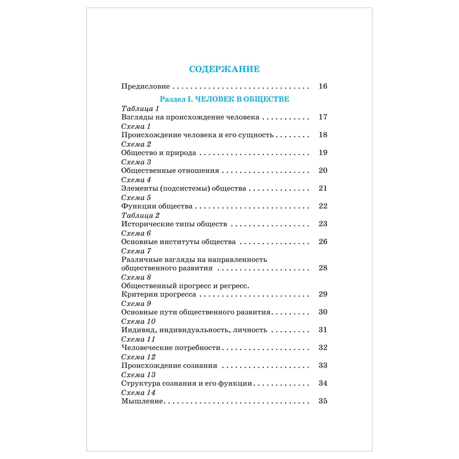 Книга Обществознание Весь школьный курс в таблицах и схемах для подготовки к ЕГЭ - фото 2