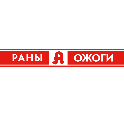 РАНЫ и ОЖОГИ