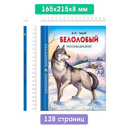 Книга Проф-Пресс школьная библиотека. Белолобый. Рассказы для детей А. Чехов 128 стр.