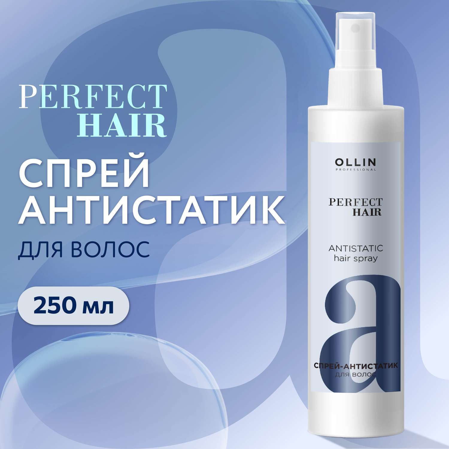 Спрей-антистатик Ollin perfect hair для волос 250 мл - фото 2