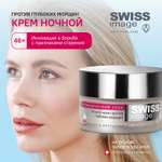 Ночной крем для лица Swiss image против глубоких морщин 46+ антивозрастной уход 50 мл