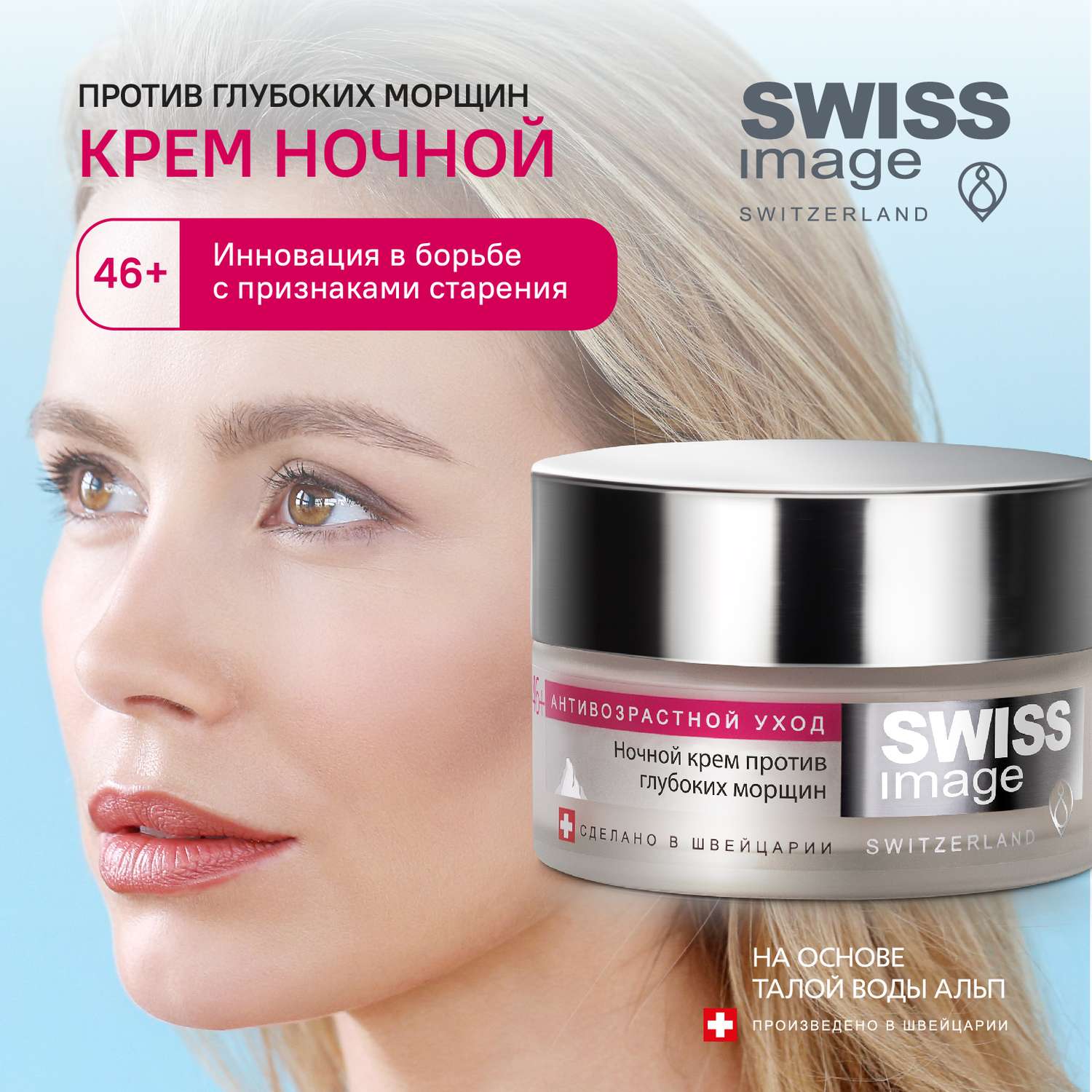 Ночной крем для лица Swiss image против глубоких морщин 46+ антивозрастной уход 50 мл - фото 1