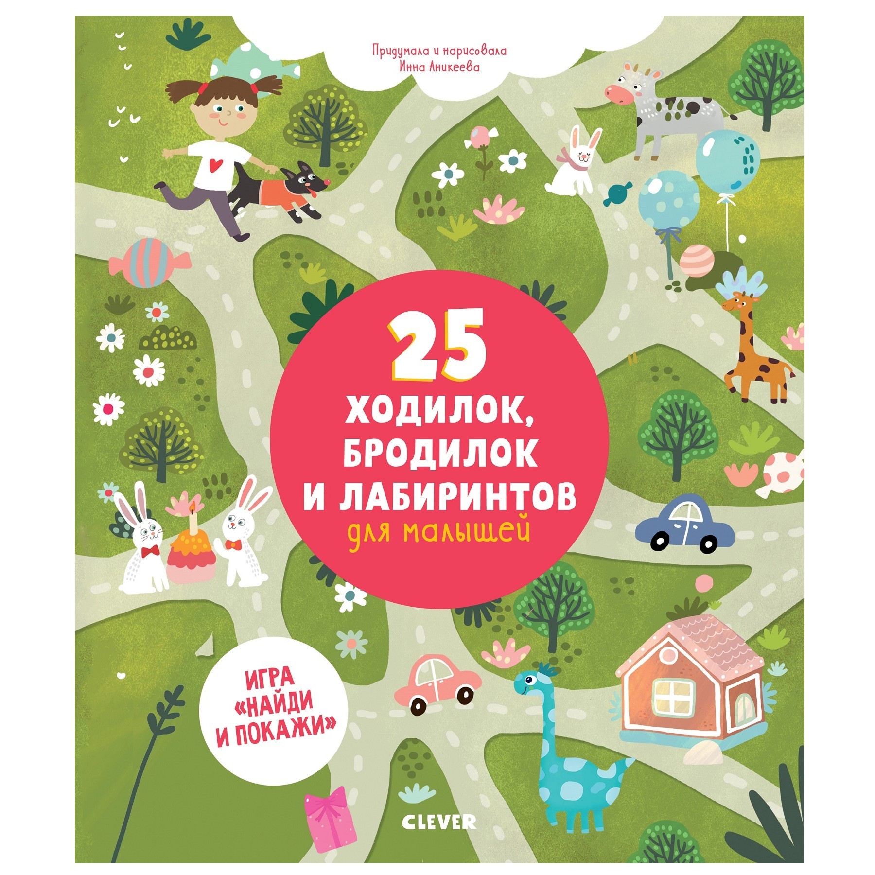 Книга Clever Лабиринты 25 ходилок бродилок и лабиринтов для малышей купить  по цене 109 ₽ в интернет-магазине Детский мир