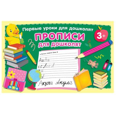 Книга АСТ Прописи для дошколят