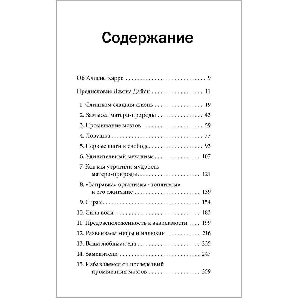 Аллен Карр Джон Дайси / Добрая книга / Полезный сахар вредный сахар - фото 4