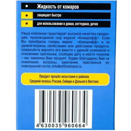 Комплект Комарофф Быстро от комаров 45 ночей без запаха флакон 30 мл