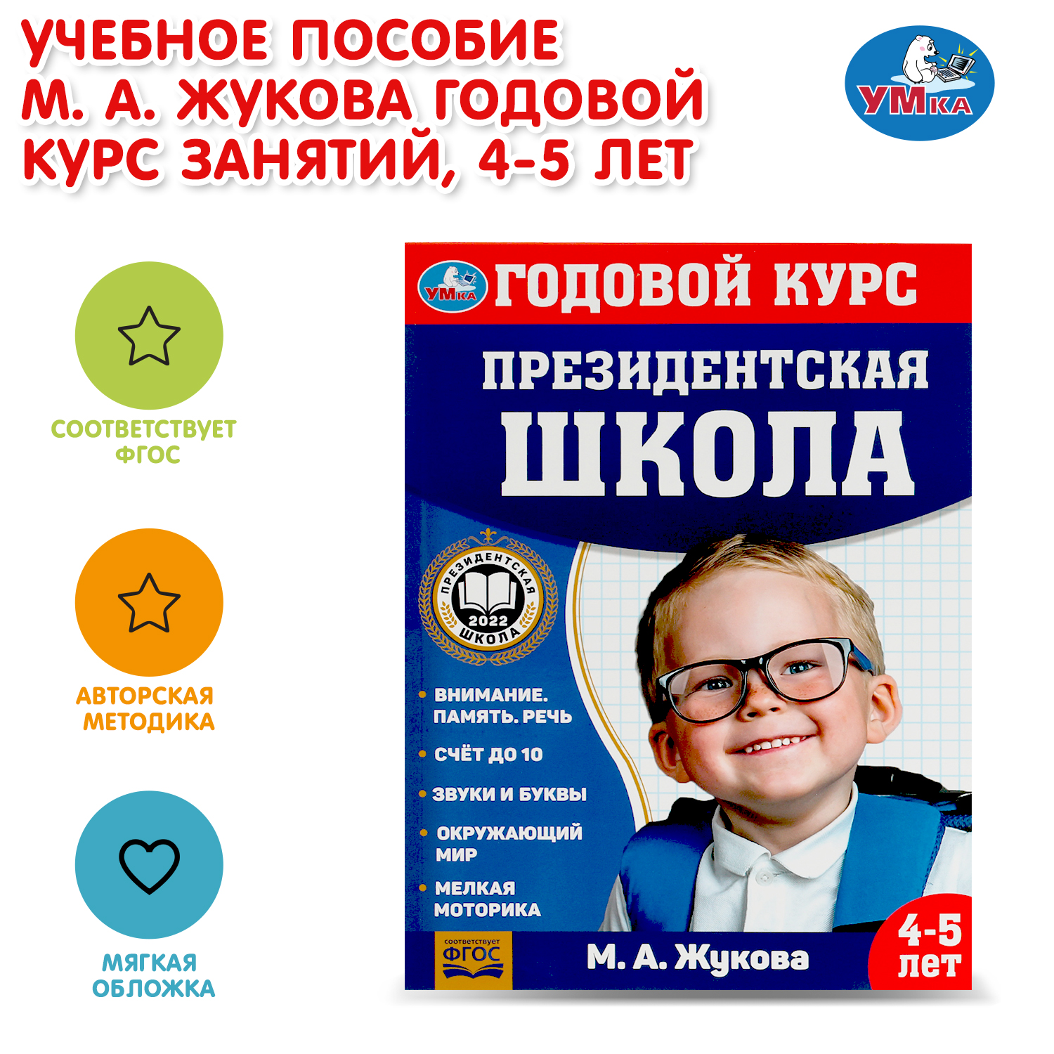 Книга УМка Годовой курс занятий 4-5лет - фото 1