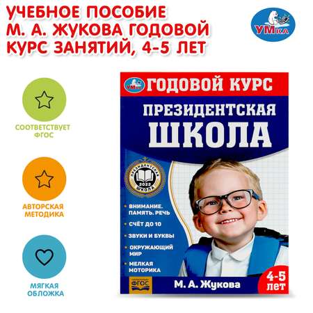 Книга УМка Годовой курс занятий 4-5лет