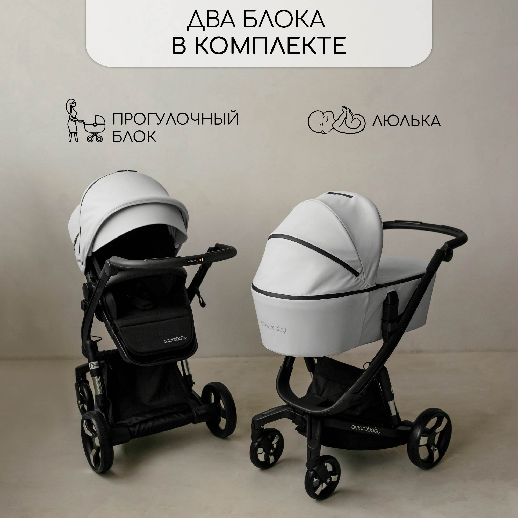 Коляска 2 в 1 белый Amarobaby TUTUM - фото 3