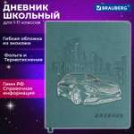 Дневник школьный Brauberg 1-11 класс авто канцелярия