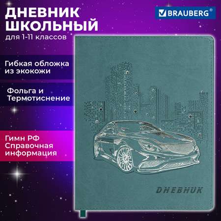 Дневник школьный Brauberg 1-11 класс авто канцелярия