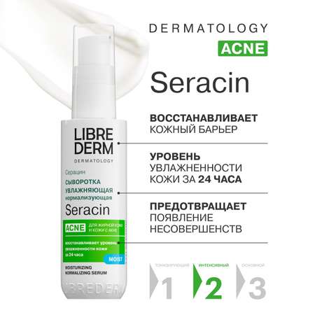 Сыворотка Librederm Seracin увлажняющая нормализующая с антирецидивным действием 50 мл