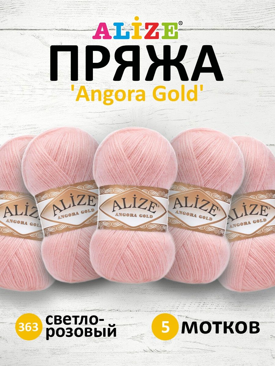 Пряжа Alize мягкая теплая для шарфов кардиганов Angora Gold 100 гр 550 м 5 мотков 363 светло-розовый - фото 1