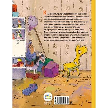 Книга Карлсон который живёт на крыше опять прилетел Линдгрен иллюстрации Савченко