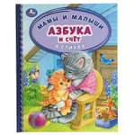 Книга УМка Азбука и счет в стихах. Мамы и малыши