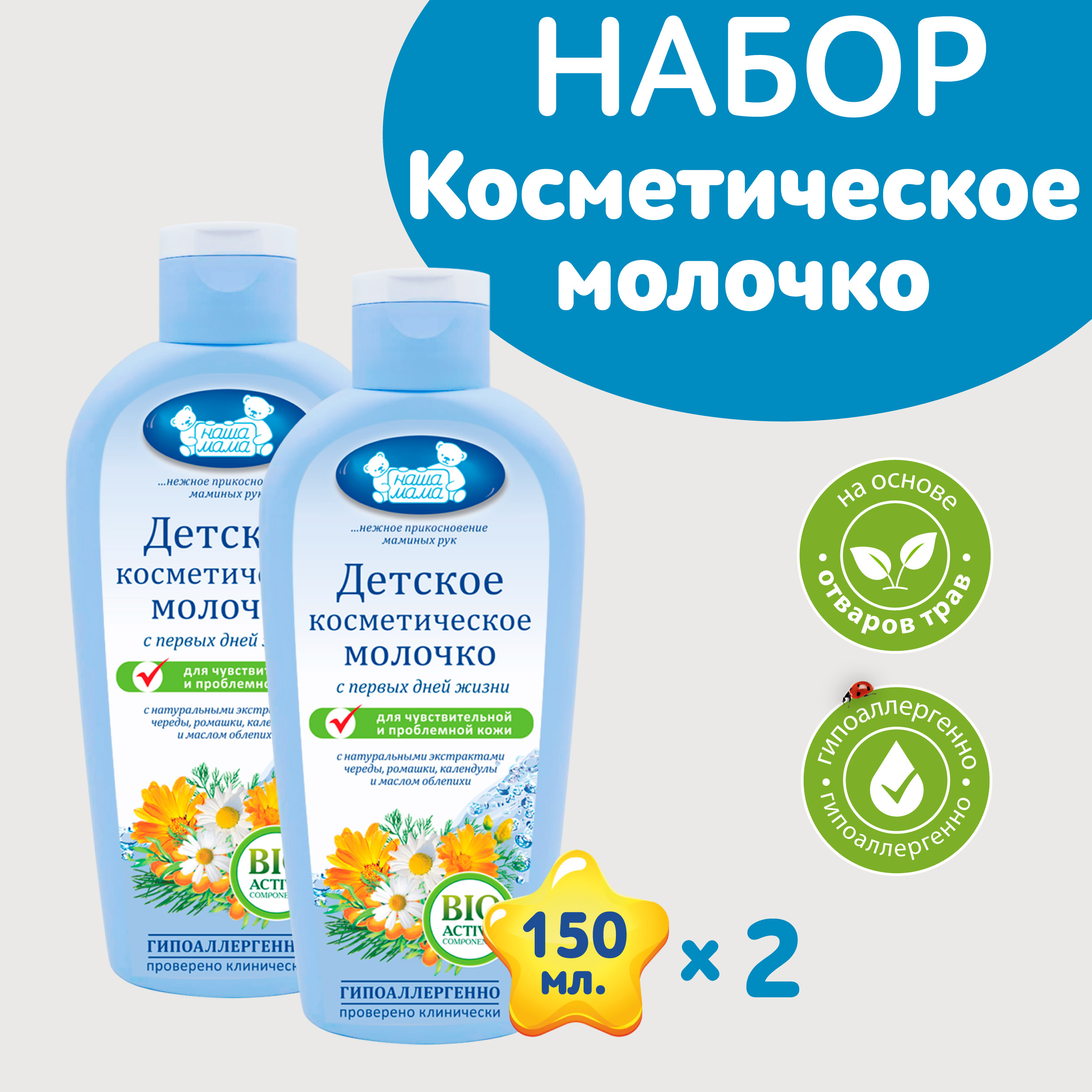 Молочко детское Наша Мама 2шт по 150мл с чередой ромашкой календулой и маслом облепихи - фото 1