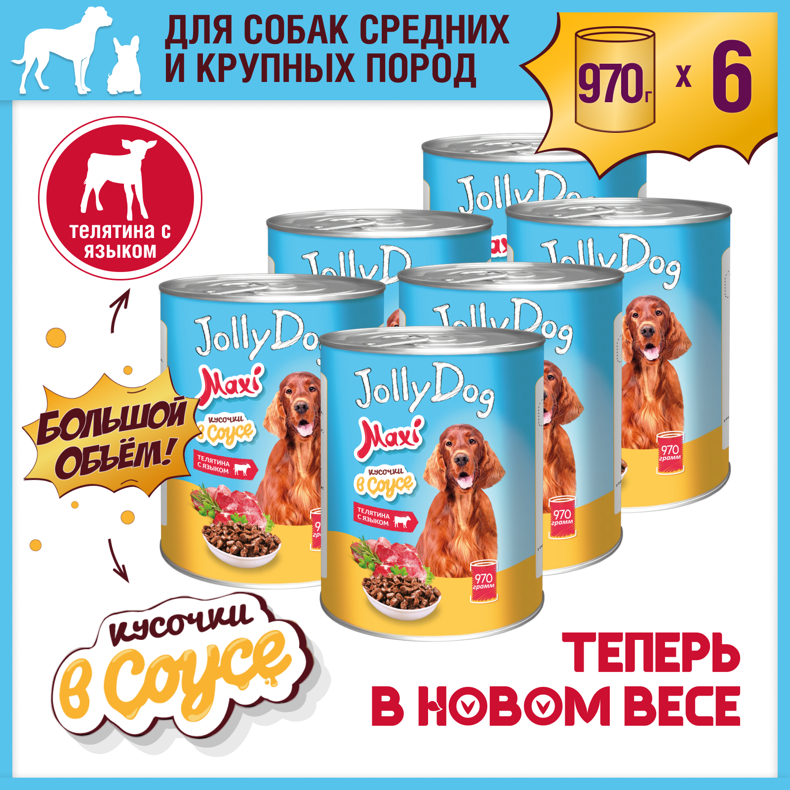 Корм влажный Зоогурман для собак Jolly Dog Телятина с языком 970 гр х 6 шт. - фото 2