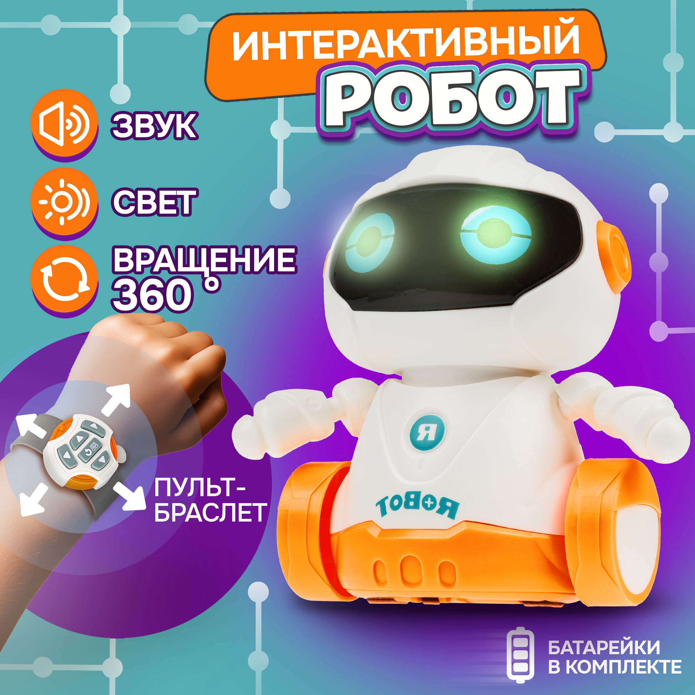 Робот РУ 1TOY - фото 1