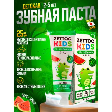 Зубная паста Nippon Zettoc KIDS 2-5 лет Арбуз 70 гр