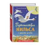Книга Эксмо Путешествие Нильса с дикими гусями. Иллюстрации И. Панкова