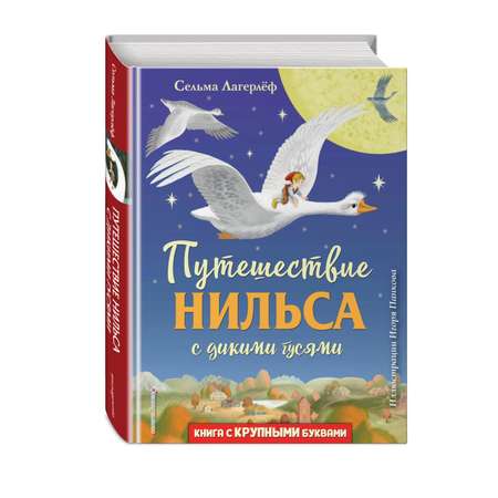 Книга Эксмо Путешествие Нильса с дикими гусями. Иллюстрации И. Панкова