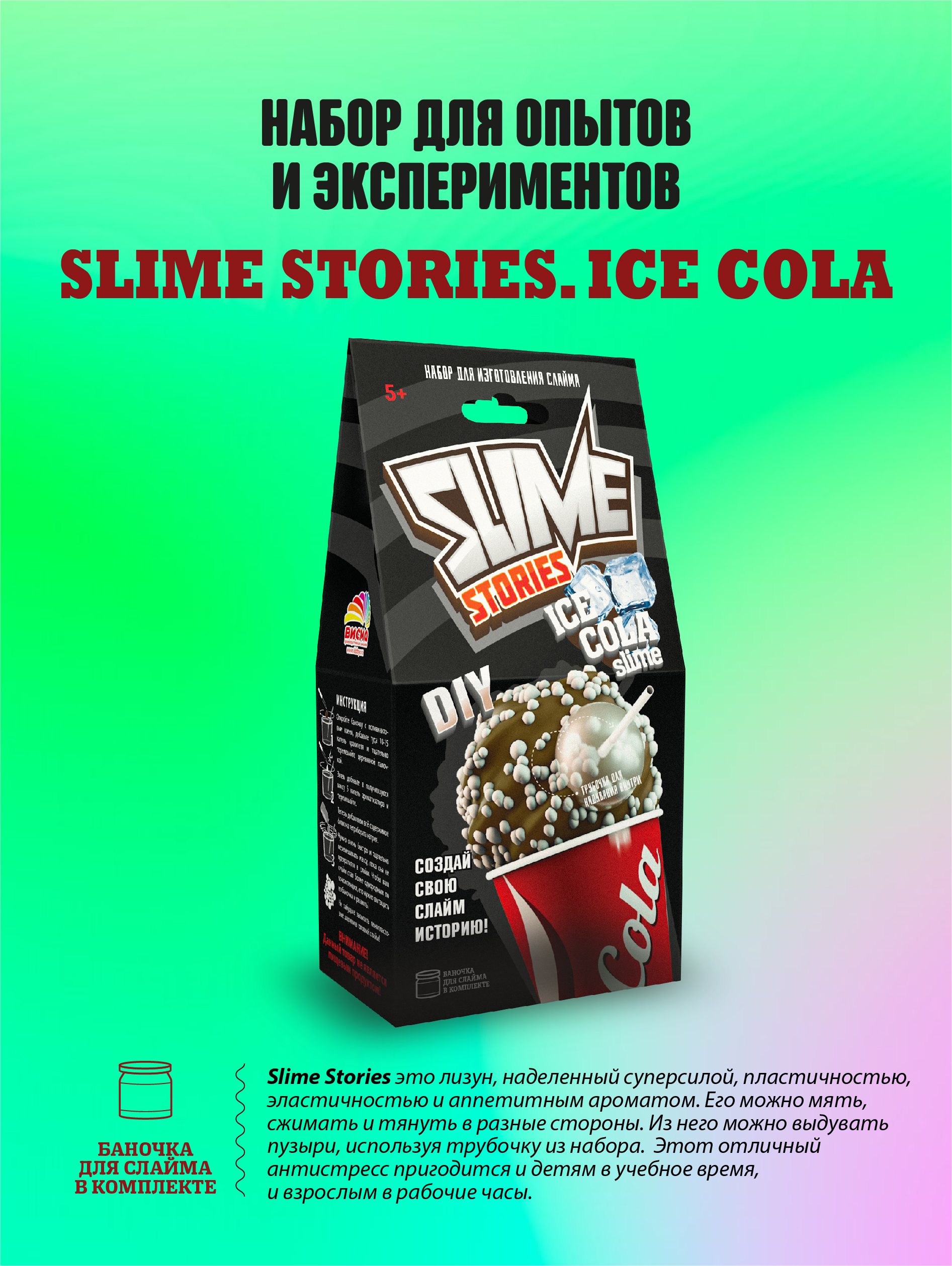 Набор для творчества ВИСМА сделай сам Slime Stories - Ice cola опыты и эксперименты для детей - фото 1