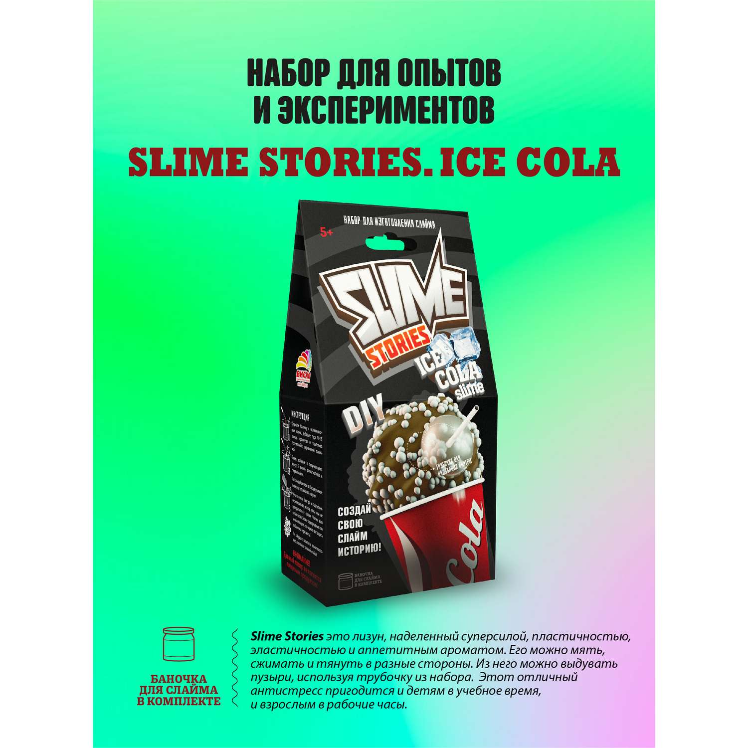 Набор для творчества ВИСМА сделай сам Slime Stories - Ice cola опыты и эксперименты для детей - фото 1