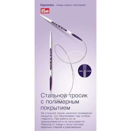 Спицы круговые Prym эргономичные 3.5 мм 80 см Ergonomics 215803