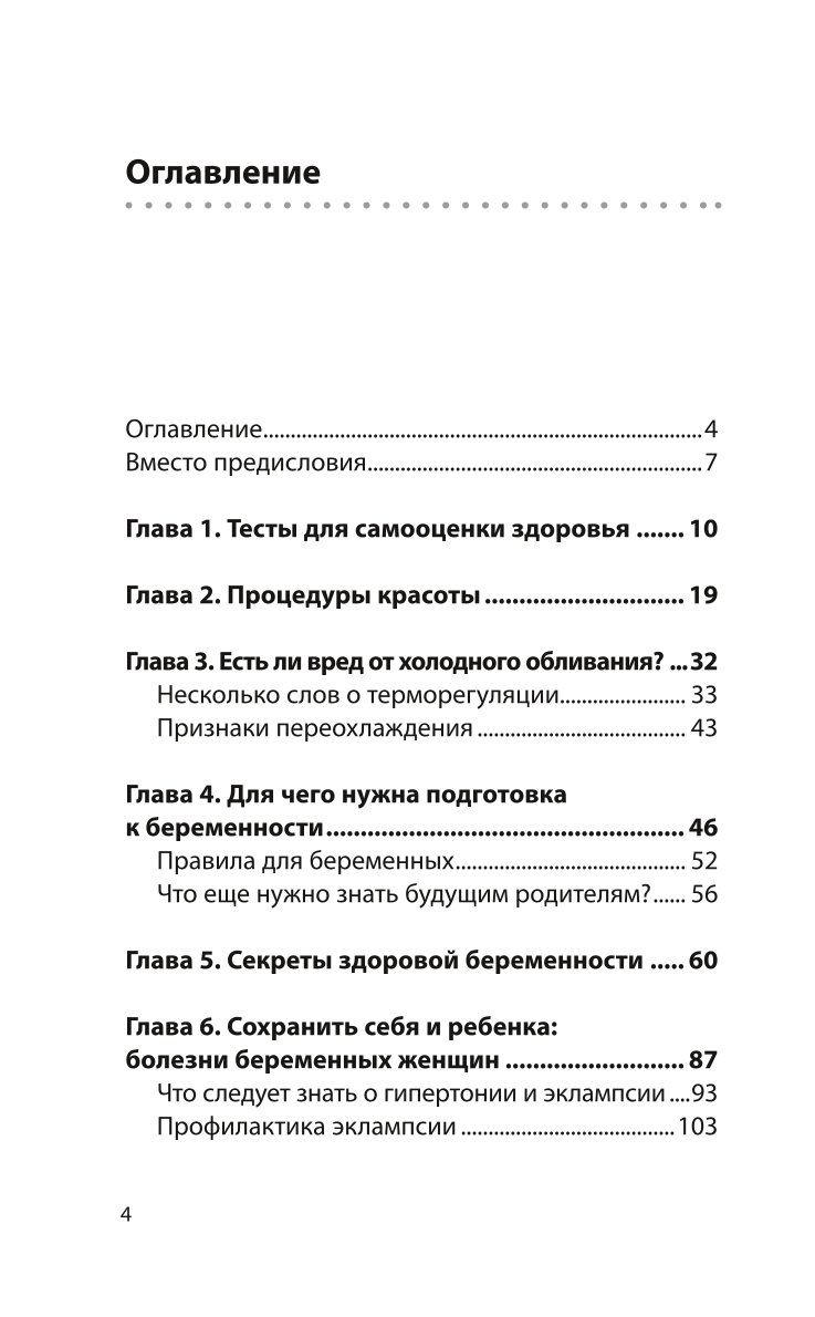 Книга Эксмо Законы женского здоровья 68 уникальных методик которые позволят сохранить красоту - фото 2