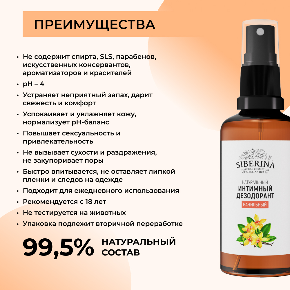 Интимный дезодорант Siberina натуральный «Ванильный» антибактериальный 50 мл - фото 3
