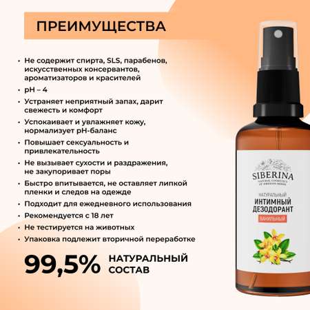 Интимный дезодорант Siberina натуральный «Ванильный» антибактериальный 50 мл