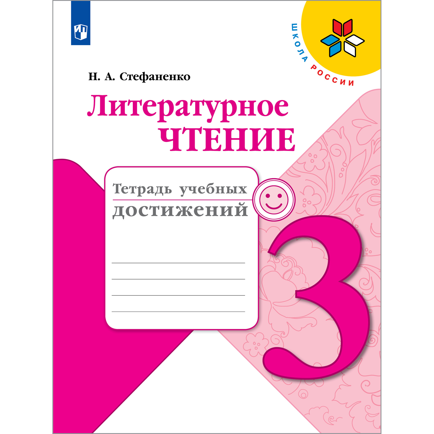 Тетрадь учебных достижений Просвещение Литературное чтение 3 класс - фото 1