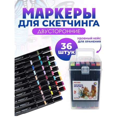 Маркеры для скетчинга Prof-Press двухсторонние Basic tones 36 цветов