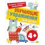 Книга Обучающие упражнения для детей 4+