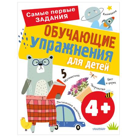 Книга Обучающие упражнения для детей 4+