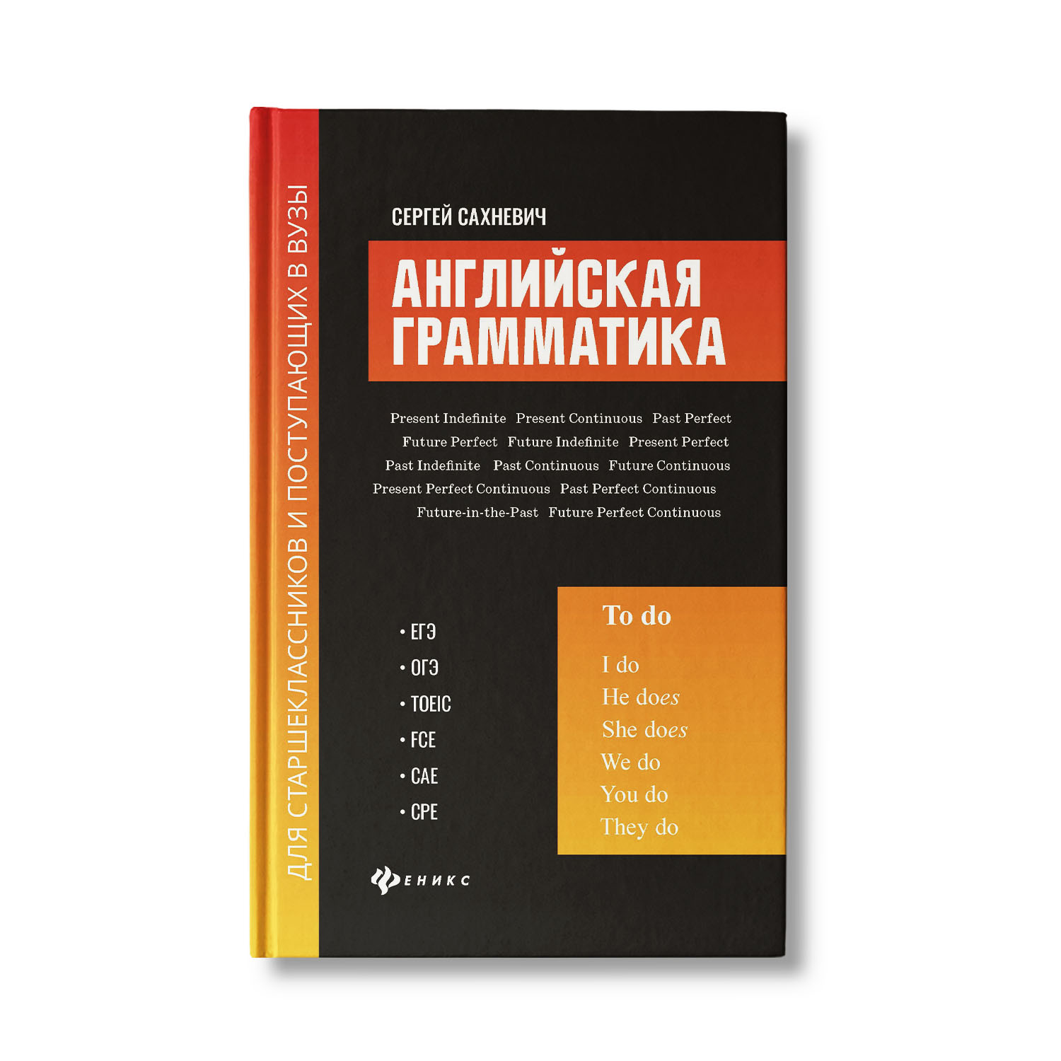 Книга Феникс Английская грамматика для старшеклассников и поступающих в вузы - фото 1