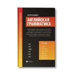 Книга Феникс Английская грамматика для старшеклассников и поступающих в вузы