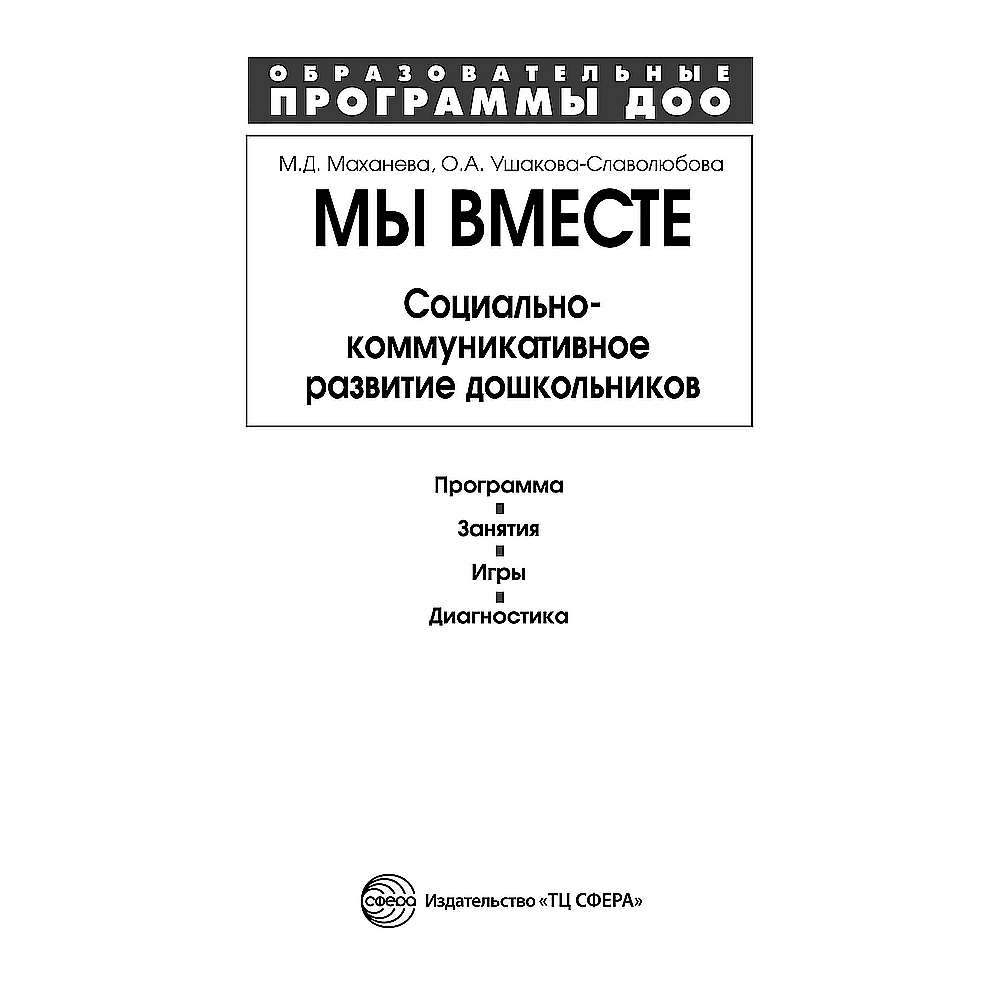 Книга ТЦ Сфера Мы вместе. Социально-коммуникативное развитие дошкольников