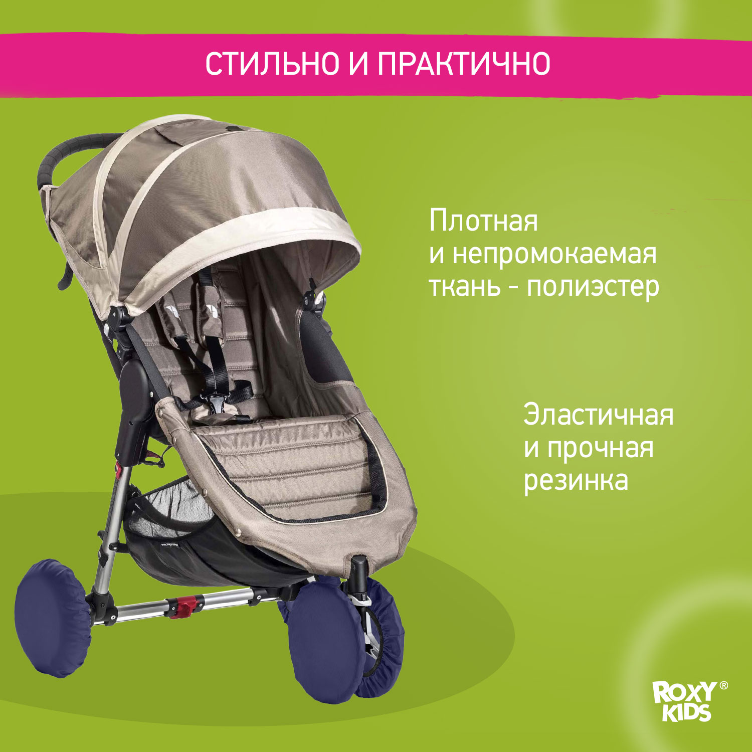 Чехлы ROXY-KIDS на колеса коляски 4 шт в сумке RWC-032-B - фото 3