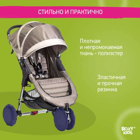 Чехлы ROXY-KIDS на колеса коляски 4 шт в сумке