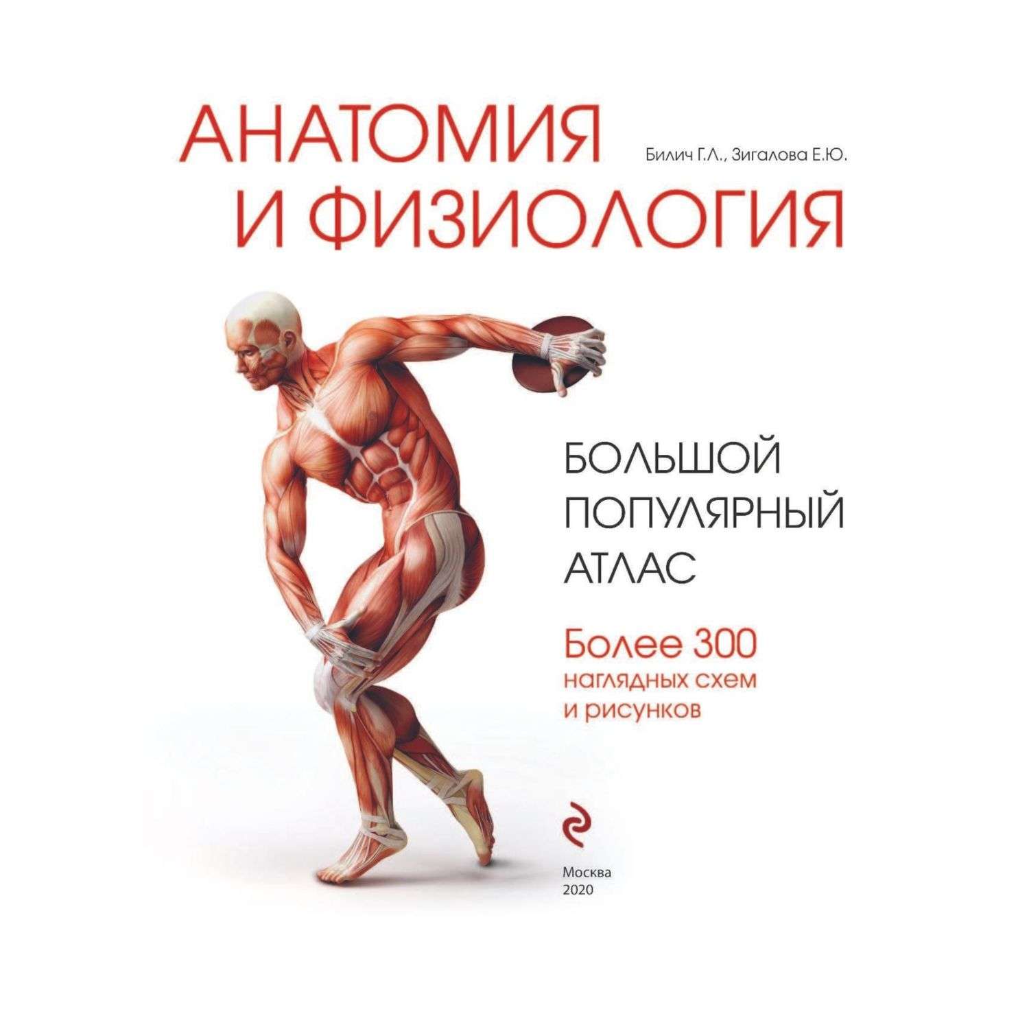 Книга Эксмо Анатомия и физиология Большой популярный атлас - фото 2