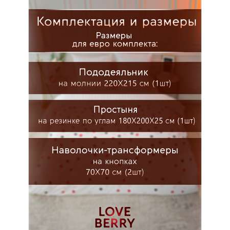 Постельное белье LOVEBERRY Евро Love is