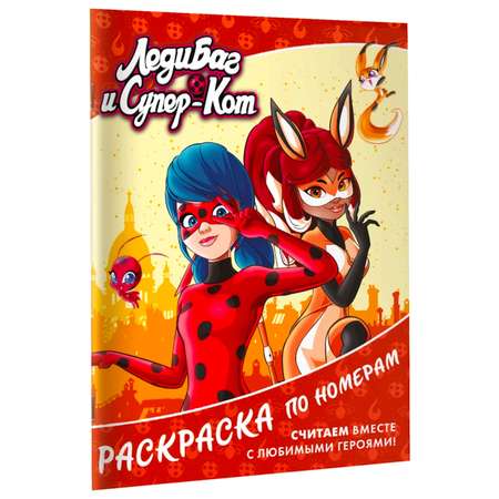 Книга АСТ Леди Баг и СуперКот Раскраска по номерам Оранжевая