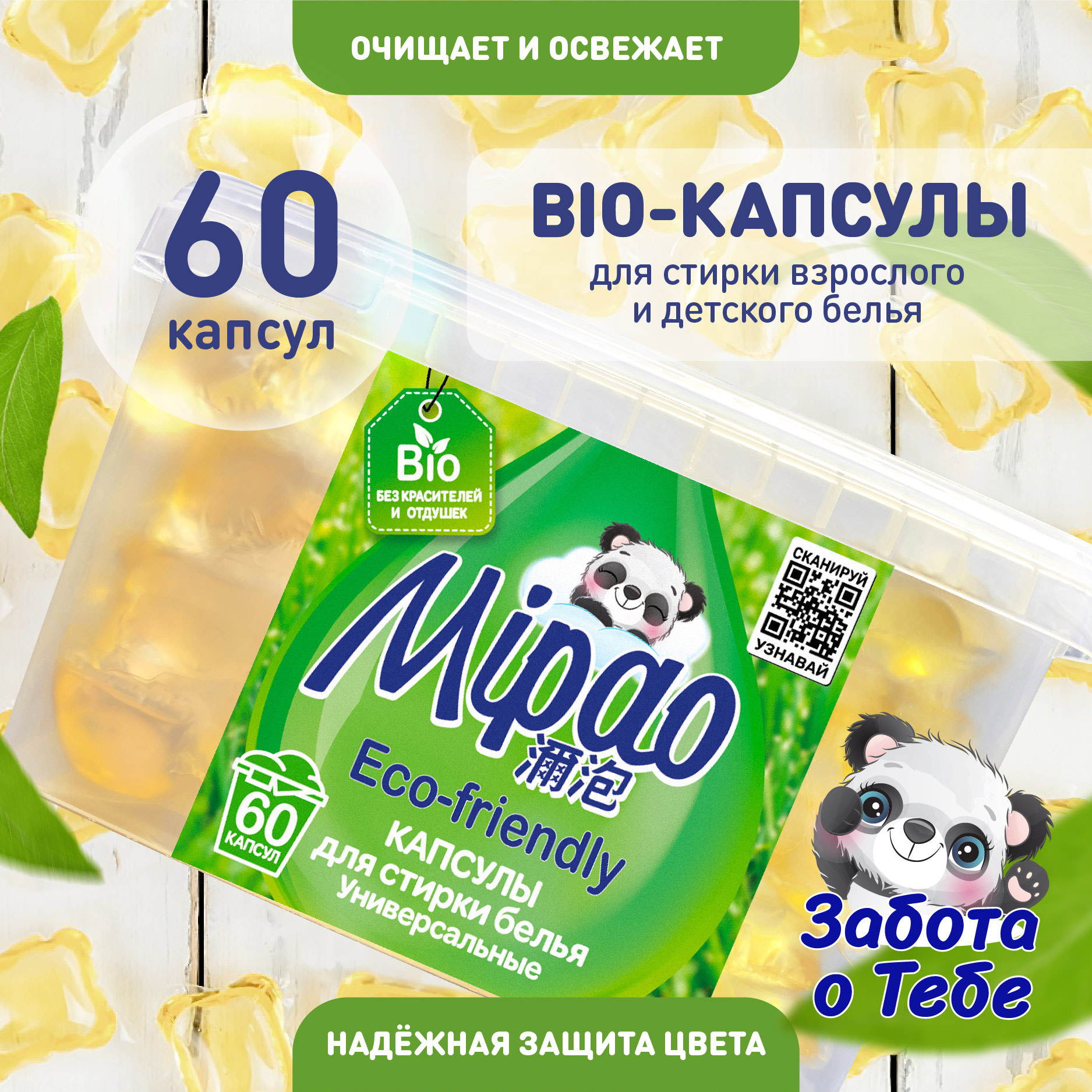 Капсулы для стирки Mipao БИО универсальные 60 штук - фото 6