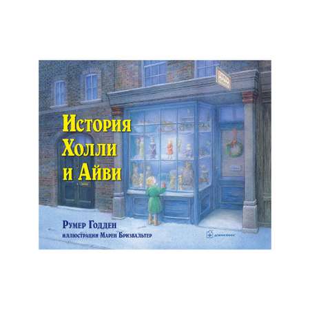 Книга Добрая книга История Холли и Айви. Цветные иллюстрации Марен Бризвальтер