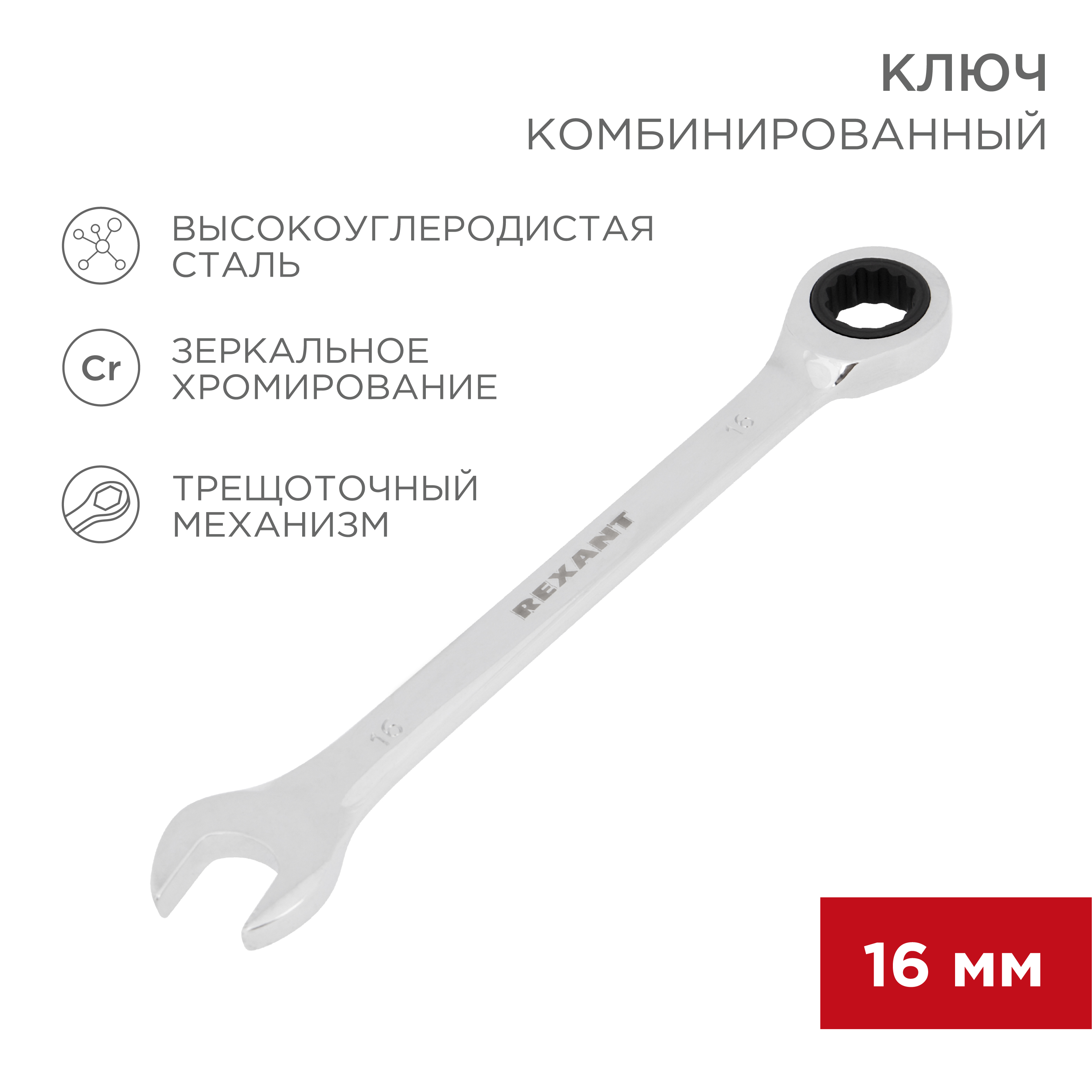 Ключ комбинированный REXANT трещоточный 16мм CrV зеркальный хром - фото 1