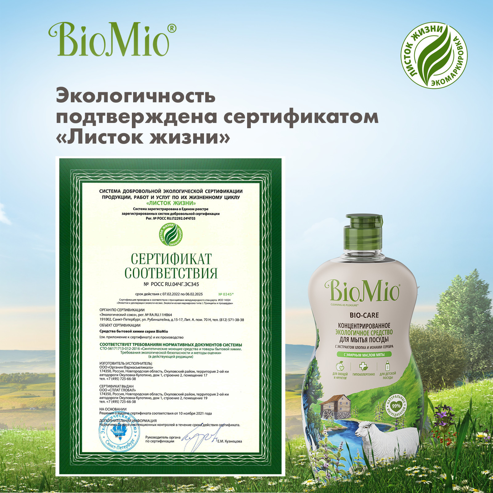 Средство для мытья посуды BIO MIO с эфирным маслом мяты концентрат 450 мл 2 шт - фото 11